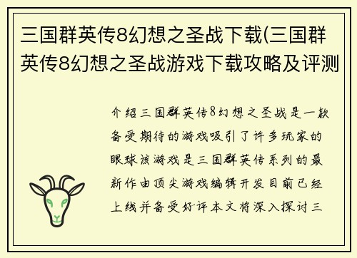 三国群英传8幻想之圣战下载(三国群英传8幻想之圣战游戏下载攻略及评测分享)