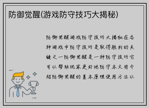 防御觉醒(游戏防守技巧大揭秘)