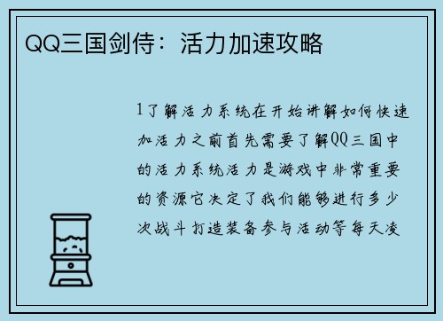 QQ三国剑侍：活力加速攻略