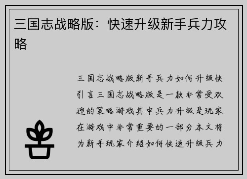 三国志战略版：快速升级新手兵力攻略