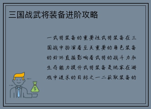 三国战武将装备进阶攻略