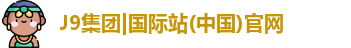 J9国际网站